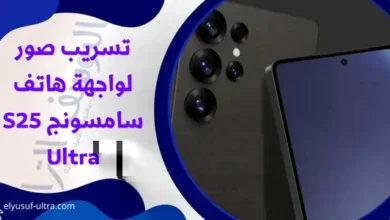 تسريب صور لواجهة هاتف سامسونج S25 Ultra