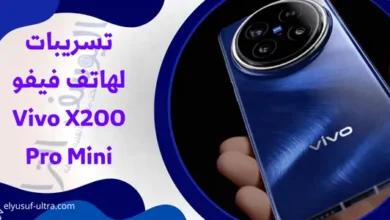 تسريبات لهاتف فيفو Vivo X200 Pro Mini