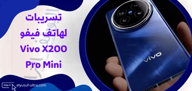 تسريبات لهاتف فيفو Vivo X200 Pro Mini