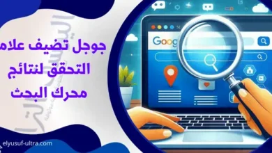 جوجل تضيف علامة التحقق لنتائج محرك البحث