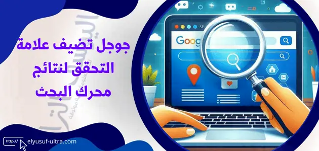 جوجل تضيف علامة التحقق لنتائج محرك البحث