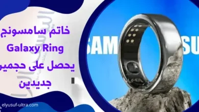 خاتم سامسونج Galaxy Ring يحصل على حجمين جديدين