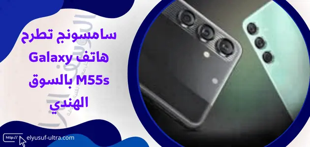 سامسونج تطرح هاتف Galaxy M55s بالسوق الهندي