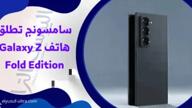 سامسونج تطلق هاتف Galaxy Z Fold Edition