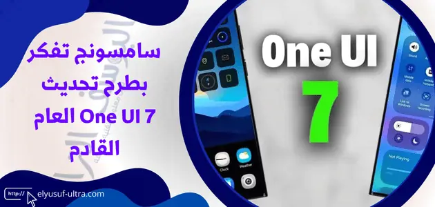 سامسونج تفكر بطرح تحديث One UI 7 العام القادم