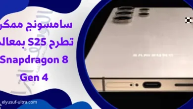 سامسونج ممكن تطرح S25 بمعالج Snapdragon 8 Gen 4