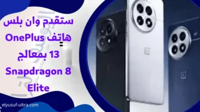 ستقدم وان بلس هاتف OnePlus 13 بمعالج Snapdragon 8 Elite