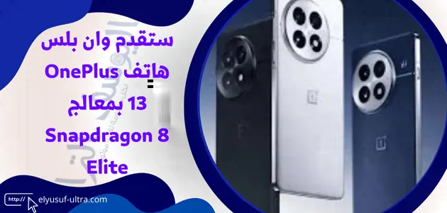 ستقدم وان بلس هاتف OnePlus 13 بمعالج Snapdragon 8 Elite