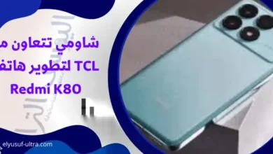 شاومي تتعاون مع TCL لتطوير هاتف Redmi K80