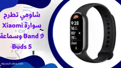 شاومي تطرح سوارة Xiaomi Band 9 وسماعة Buds 5