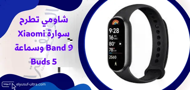 شاومي تطرح سوارة Xiaomi Band 9 وسماعة Buds 5