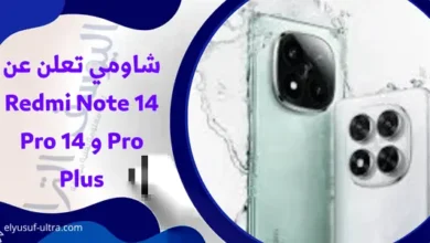 شاومي تعلن عن Redmi Note 14 Pro و 14 Pro Plus