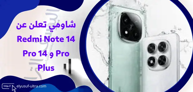 شاومي تعلن عن Redmi Note 14 Pro و 14 Pro Plus