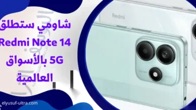 شاومي ستطلق Redmi Note 14 5G بالأسواق العالمية