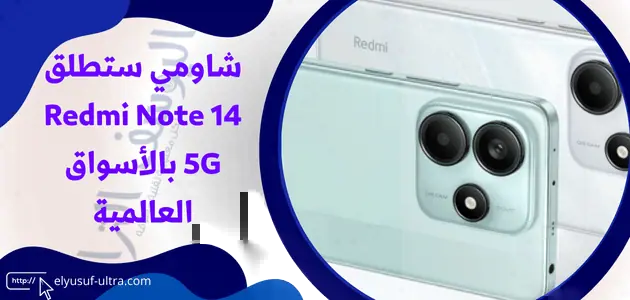 شاومي ستطلق Redmi Note 14 5G بالأسواق العالمية