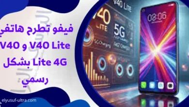 فيفو تطرح هاتفي V40 Lite و V40 Lite 4G بشكل رسمي