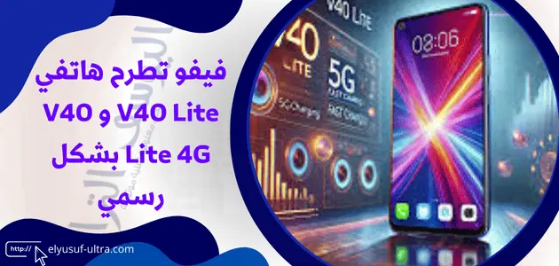 فيفو تطرح هاتفي V40 Lite و V40 Lite 4G بشكل رسمي