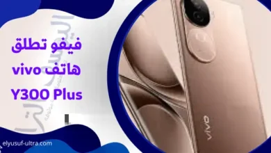 فيفو تطلق هاتف vivo Y300 Plus