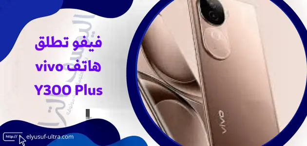 فيفو تطلق هاتف vivo Y300 Plus