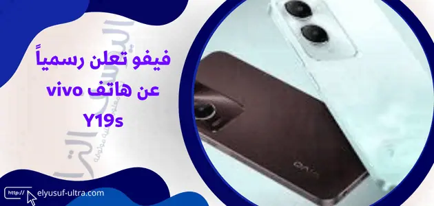 فيفو تعلن رسمياً عن هاتف vivo Y19s