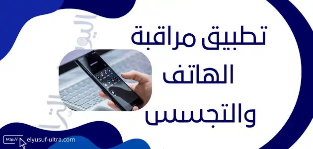 تطبيق مراقبة الهاتف عن بعد