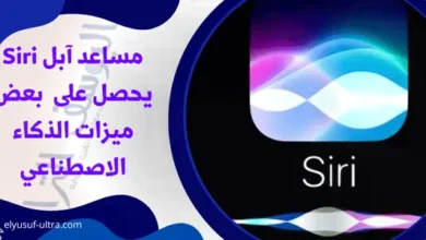 مساعد آبل Siri يحصل على بعض ميزات الذكاء الاصطناعي