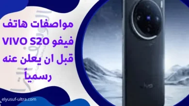 مواصفات هاتف فيفو VIVO S20 قبل ان يعلن عنه رسمياً