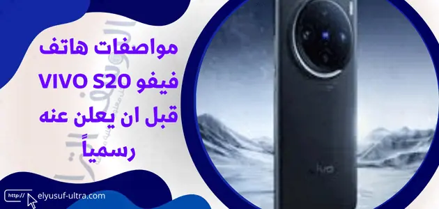 مواصفات هاتف فيفو VIVO S20 قبل ان يعلن عنه رسمياً