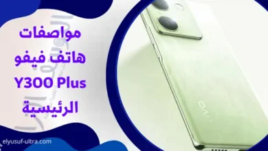 مواصفات هاتف فيفو Y300 Plus الرئيسية