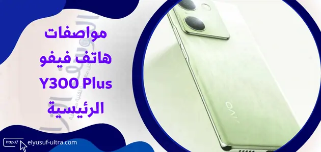 مواصفات هاتف فيفو Y300 Plus الرئيسية