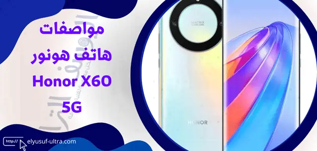 مواصفات هاتف هونور Honor X60 5G