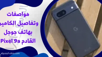 مواصفات وتفاصيل الكاميرا بهاتف جوجل القادم Pixel 9a