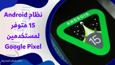 نظام Android 15 متوفر لمستخدمين Google Pixel