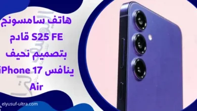 هاتف سامسونج S25 FE قادم بتصميم نحيف ينافس iPhone 17 Air