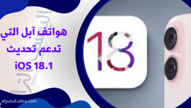 هواتف آبل التي تدعم تحديث iOS 18.1