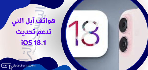 هواتف آبل التي تدعم تحديث iOS 18.1