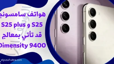 هواتف سامسونج S25 و S25 plus قد تأتي بمعالج Dimensity 9400