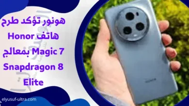 هونور تؤكد طرح هاتف Honor Magic 7 بمعالج Snapdragon 8 Elite