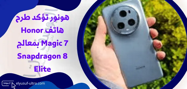 هونور تؤكد طرح هاتف Honor Magic 7 بمعالج Snapdragon 8 Elite