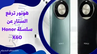 هونور ترفع الستار عن سلسلة Honor X60