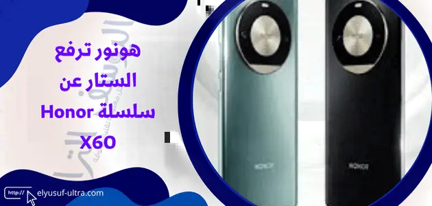 هونور ترفع الستار عن سلسلة Honor X60