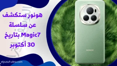 هونور ستكشف عن سلسلة Magic7 بتاريخ 30 أكتوبر