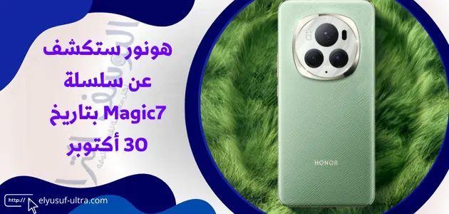 هونور ستكشف عن سلسلة Magic7 بتاريخ 30 أكتوبر