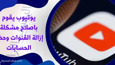 يوتيوب يقوم باصلاح مشكلة إزالة القنوات وحظر الحسابات