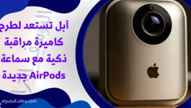 آبل تستعد لطرح كاميرة مراقبة ذكية مع سماعة AirPods جديدة