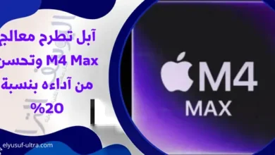 آبل تطرح معالج M4 Max وتحسن من آداءه بنسبة 20%