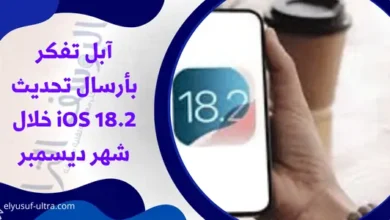 آبل تفكر بأرسال تحديث iOS 18.2 خلال شهر ديسمبر