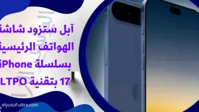 آبل ستزود شاشة الهواتف الرئيسية بسلسلة iPhone 17 بتقنية LTPO