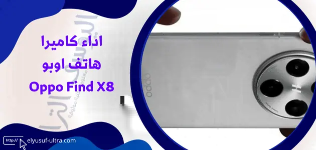 اداء كاميرا هاتف اوبو Oppo Find X8