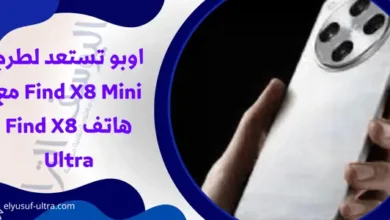 اوبو تستعد لطرح Find X8 Mini مع هاتف Find X8 Ultra